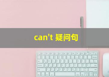 can't 疑问句